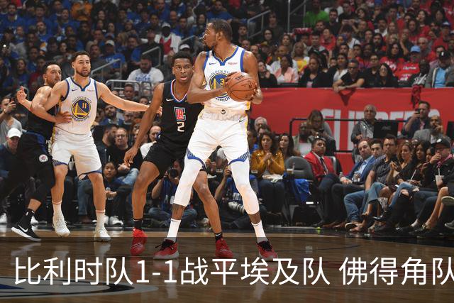 比利时队1-1战平埃及队 佛得角队爆冷逼平西班牙队