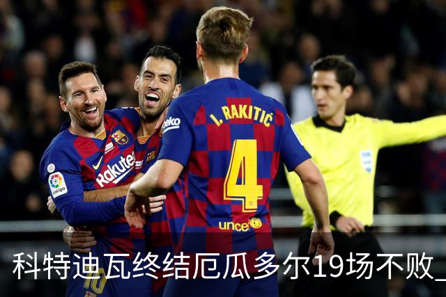 科特迪瓦终结厄瓜多尔19场不败 用韧性拿到世界杯开门红